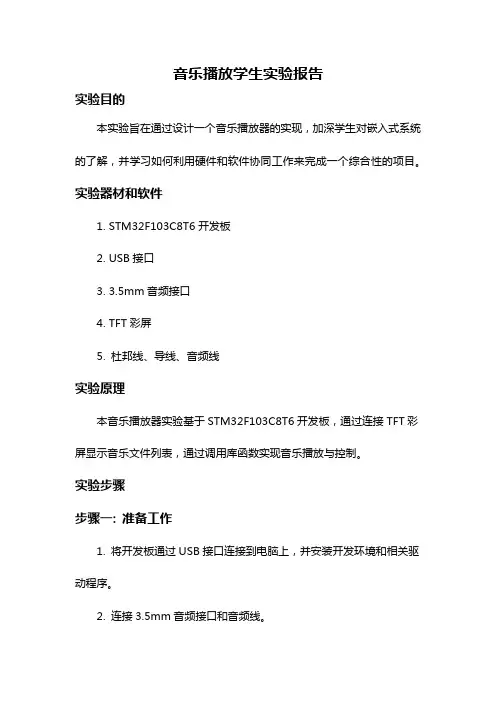 音乐播放学生实验报告