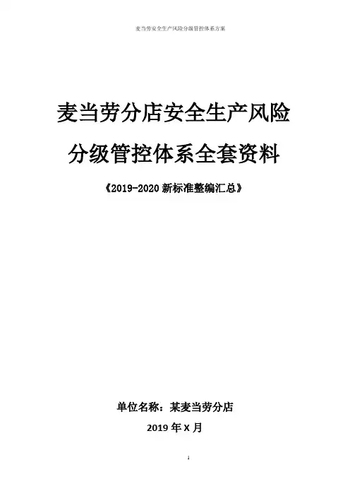 麦当劳连锁店安全生产风险分级管控体系方案全套资料(2019-2020新标准完整版)