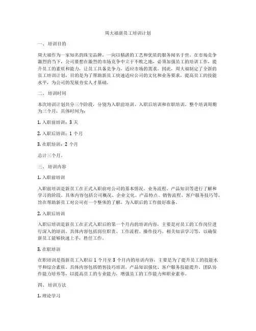 周大福新员工培训计划