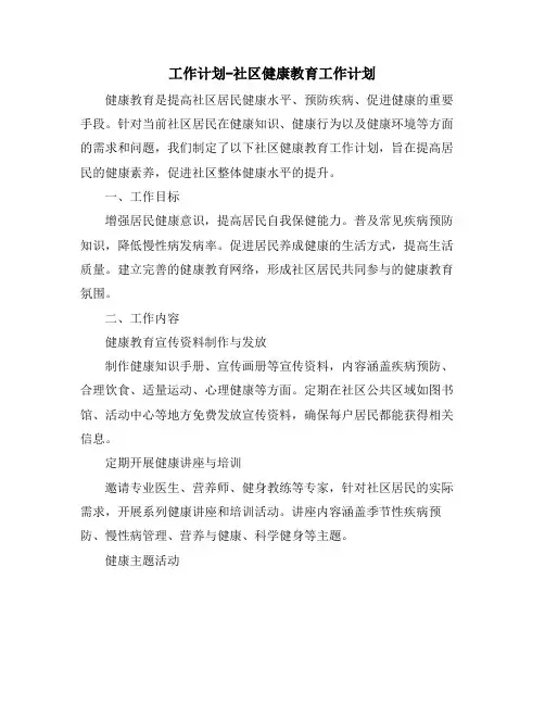 工作计划-社区健康教育工作计划 (2)