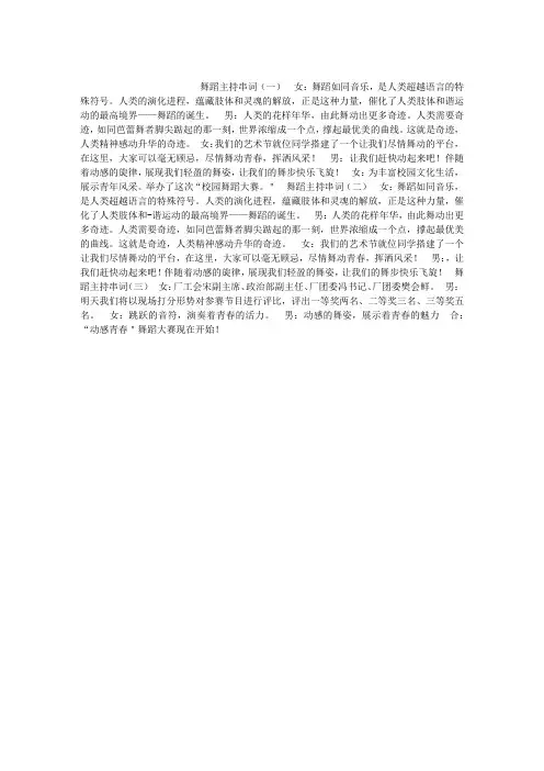 舞蹈主持串词