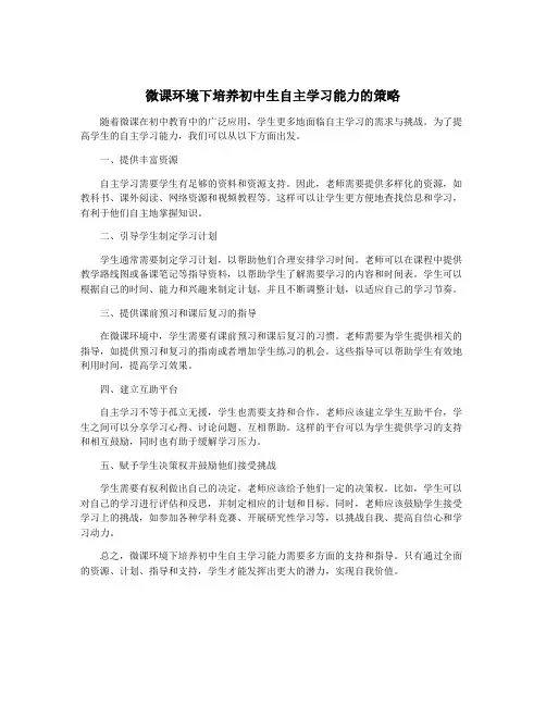 微课环境下培养初中生自主学习能力的策略
