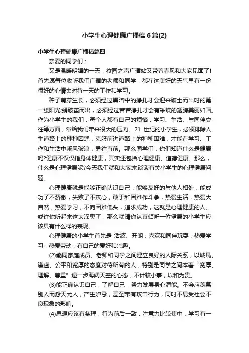 小学生心理健康广播稿6篇（2）