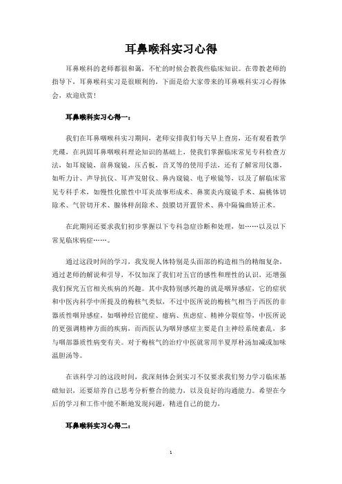 耳鼻喉科实习心得