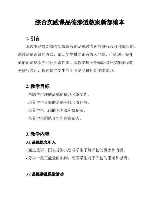 综合实践课品德渗透教案新部编本