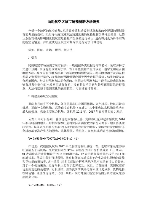 民用航空区域市场预测新方法研究