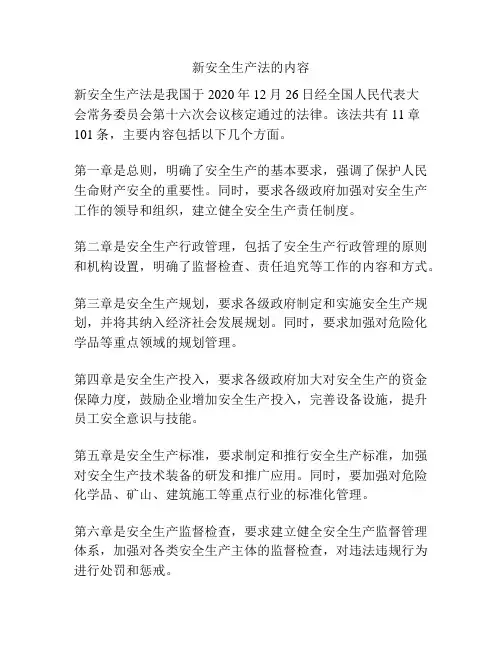 新安全生产法的内容
