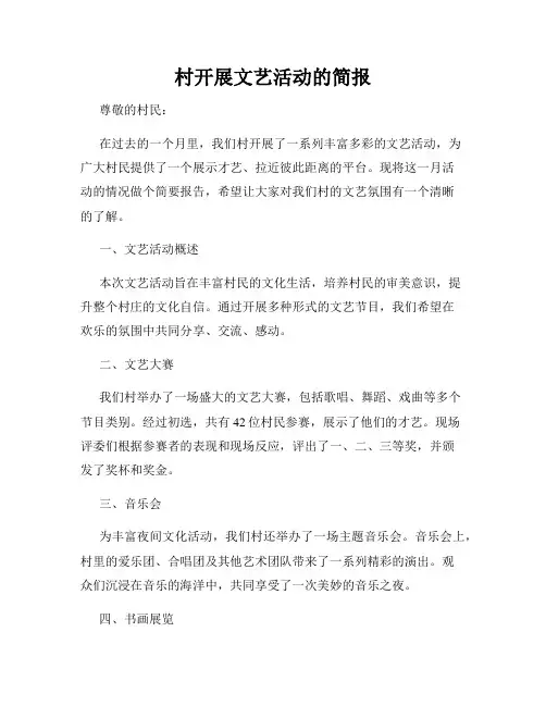 村开展文艺活动的简报