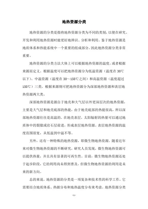 地热资源分类