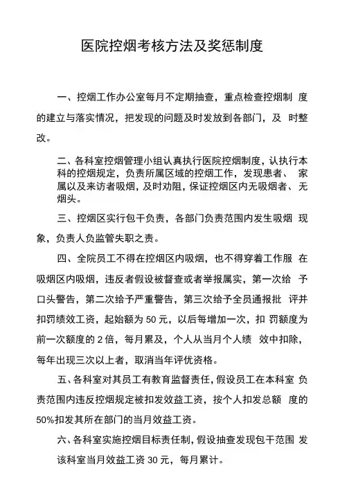 医院控烟考核办法及奖惩制度