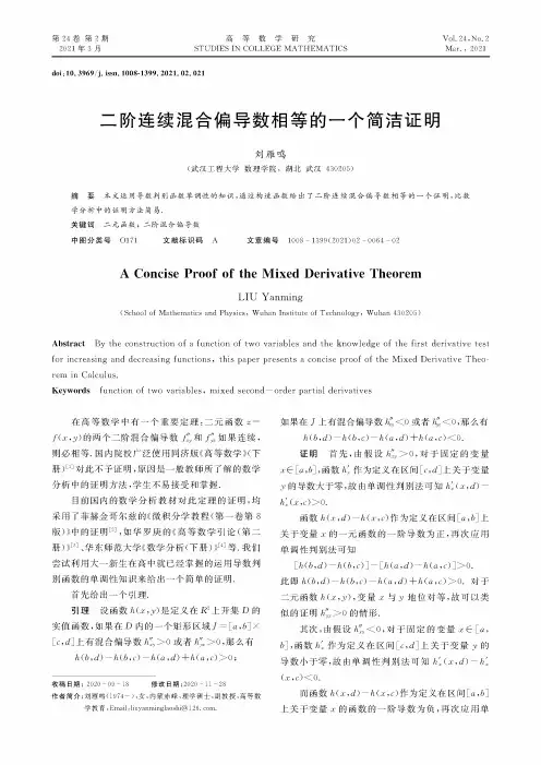 二阶连续混合偏导数相等的一个简洁证明