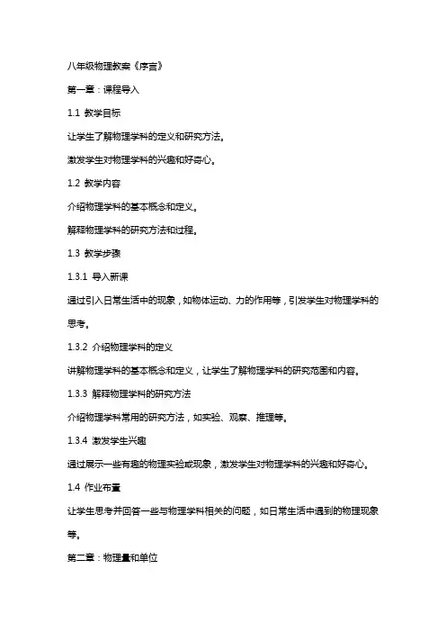 八年级物理教案《序言》
