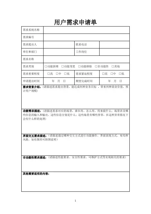 软件开发项目用户需求申请单(模板)
