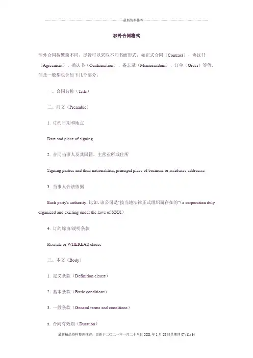 涉外合同格式(中英文版)