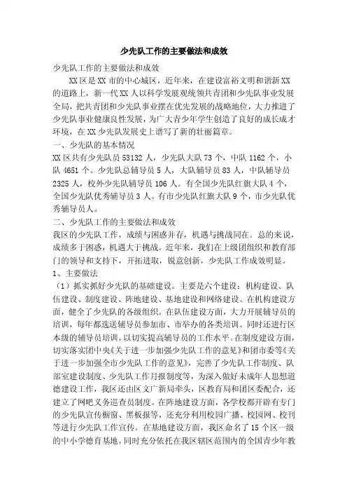 少先队工作的主要做法和成效（精简篇）