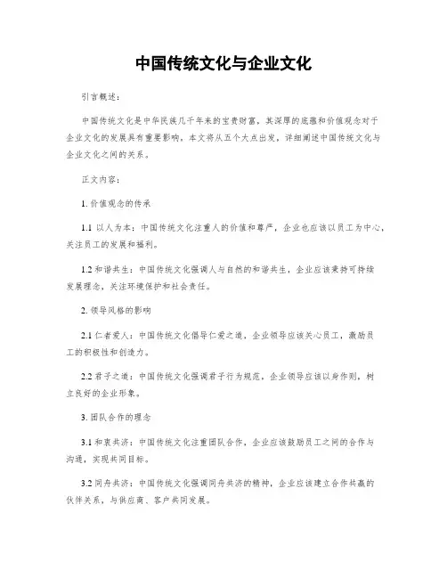 中国传统文化与企业文化