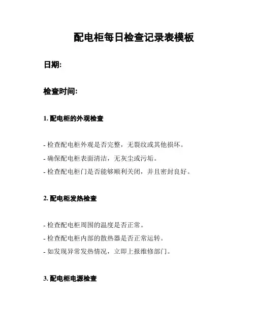 配电柜每日检查记录表模板