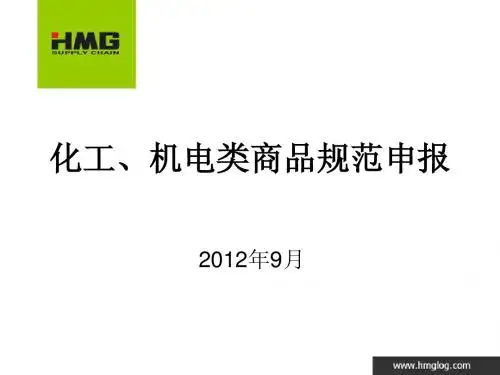 化工、机电类商品规范申报