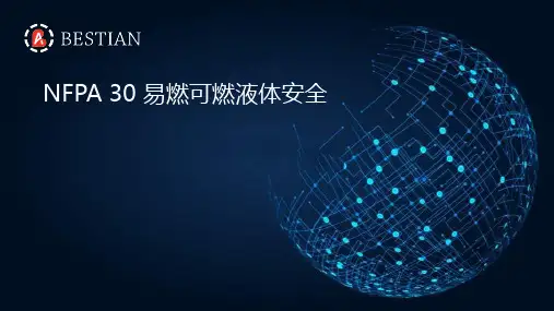 NFPA 30 易燃可燃液体安全