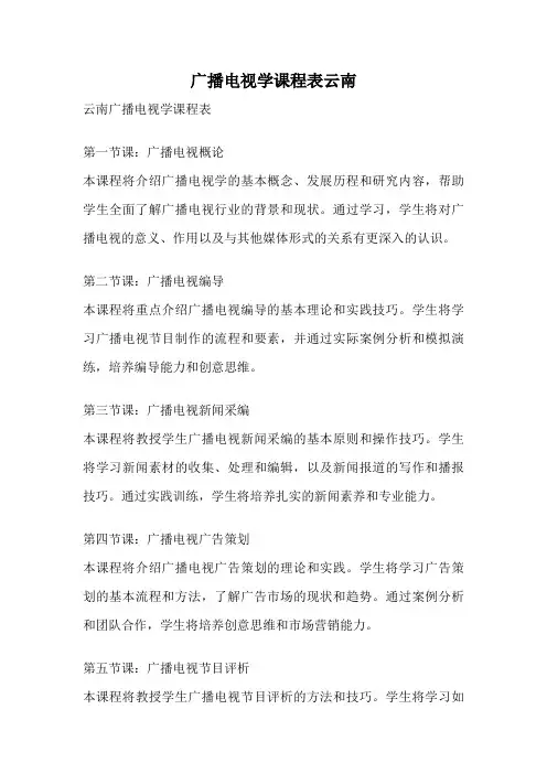 广播电视学课程表云南