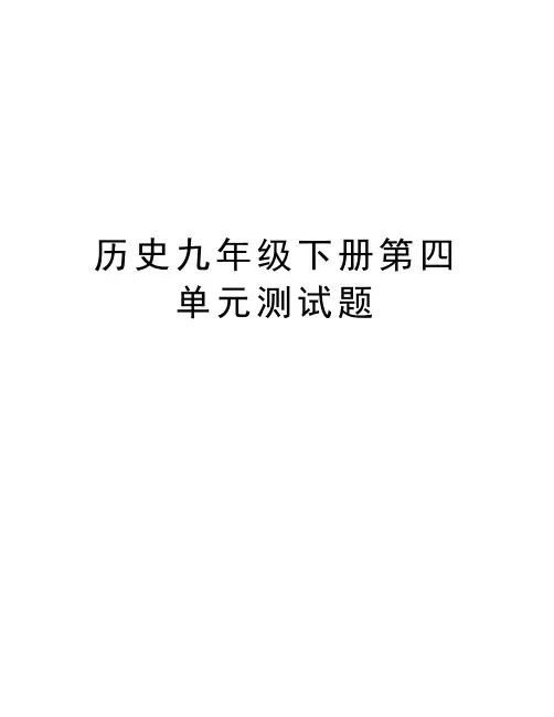 历史九年级下册第四单元测试题word版本