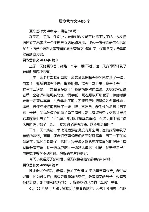 夏令营作文400字（精选28篇）