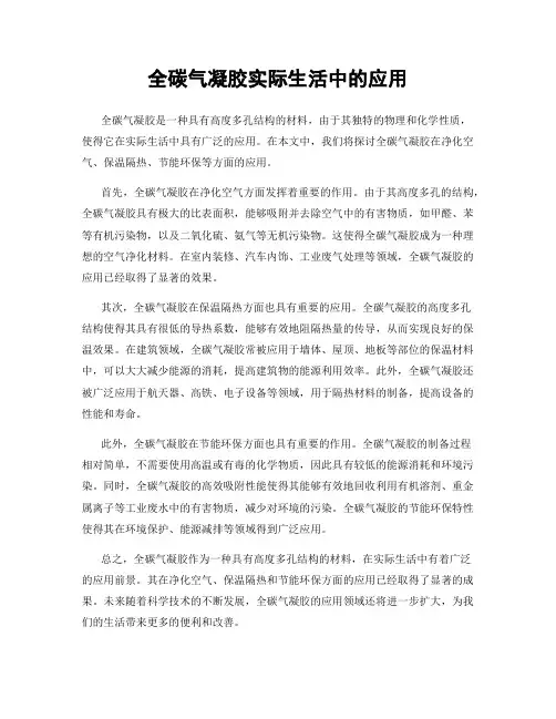 全碳气凝胶实际生活中的应用