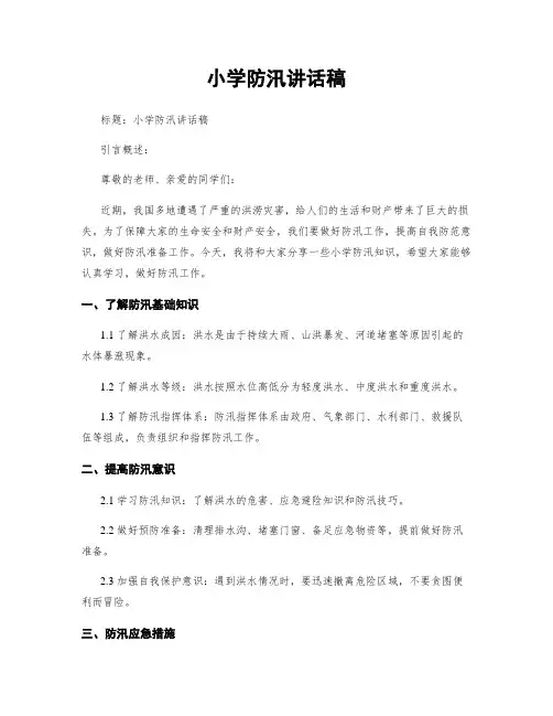 小学防汛讲话稿