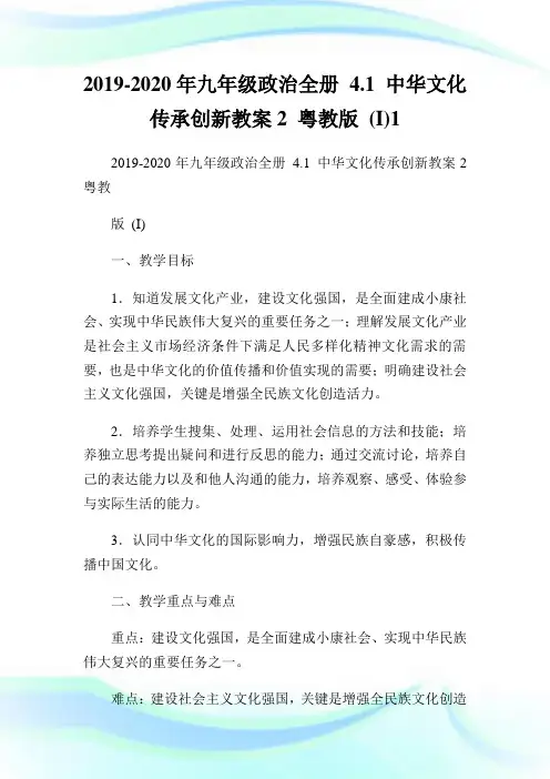 九年级政事全册41中华文化传承创新教案2粤教版1.doc
