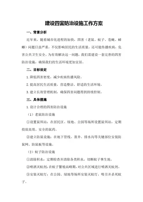 建设四害防治设施工作方案