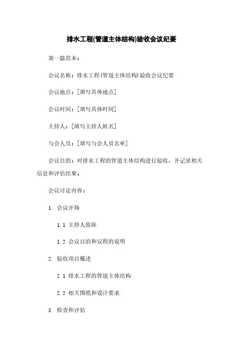 排水工程(管道主体结构)验收会议纪要