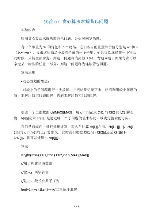 算法设计和分析实验四：贪心算法求解背包问题