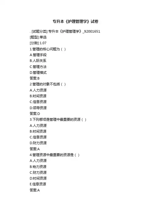 专升本《护理管理学》试卷