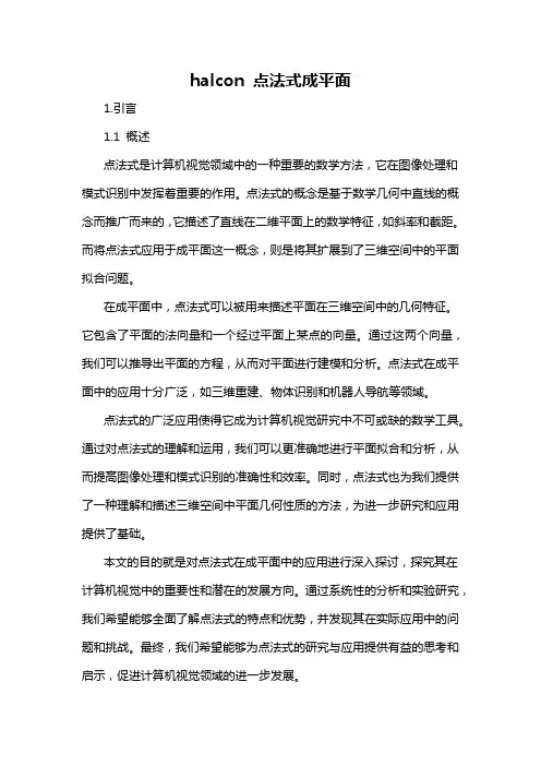 halcon 点法式成平面