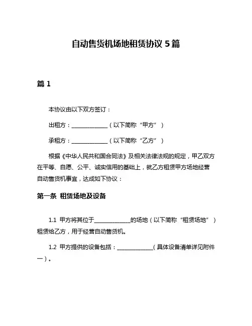 自动售货机场地租赁协议5篇