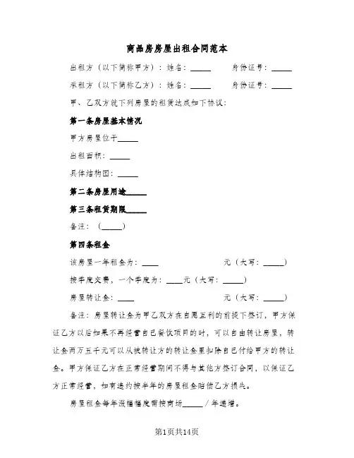 商品房房屋出租合同范本(4篇)
