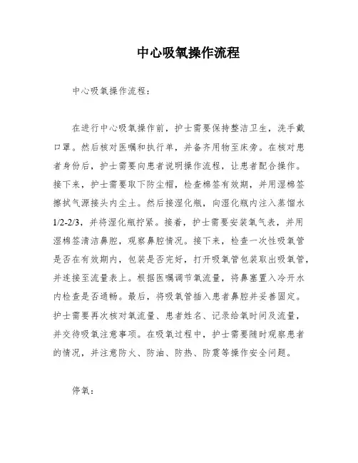 中心吸氧操作流程