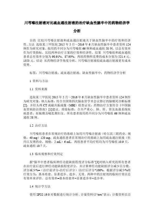川芎嗪注射液对比疏血通注射液的治疗缺血性脑卒中的药物经济学分析