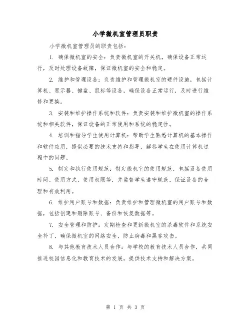 小学微机室管理员职责（3篇）