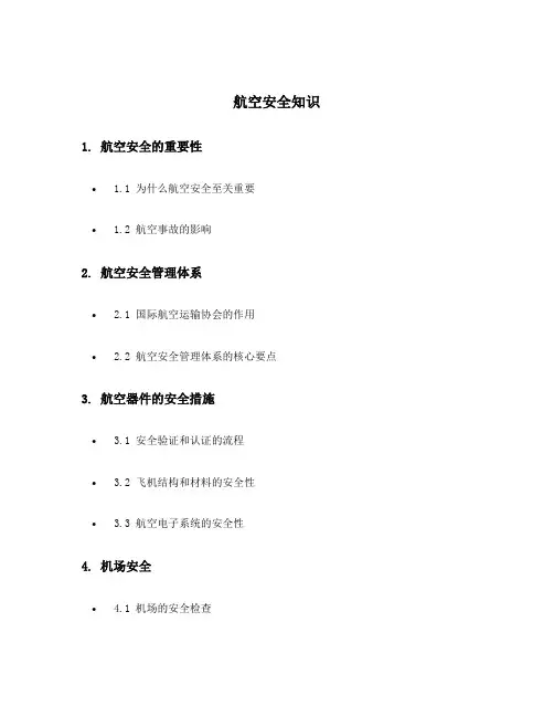 航空安全知识