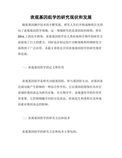 表观基因组学的研究现状和发展