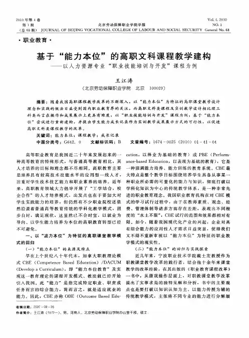 基于“能力本位”的高职文科课程教学建构——以人力资源专业“职业技能培训与开发”课程为例