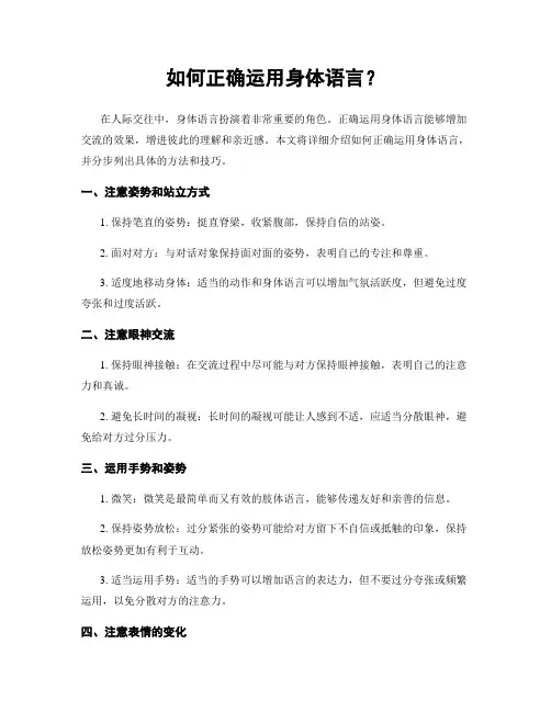 如何正确运用身体语言？