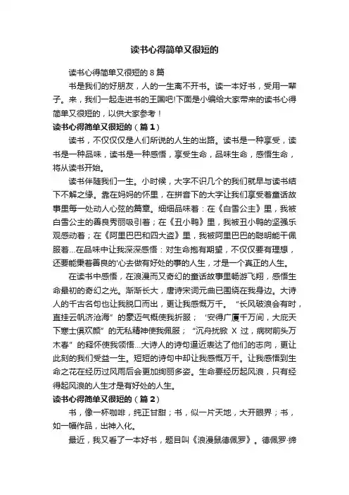 读书心得简单又很短的