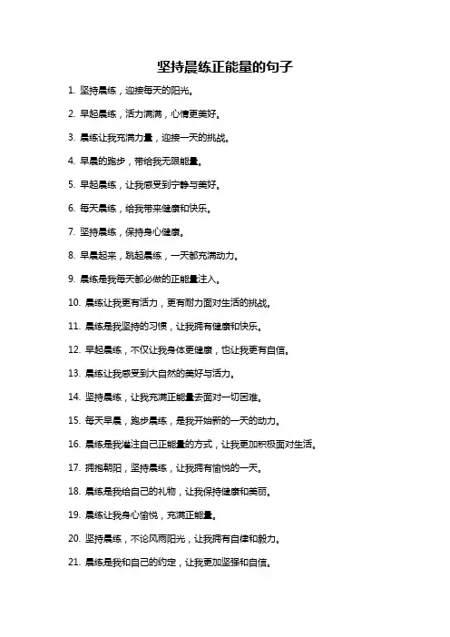 坚持晨练正能量的句子