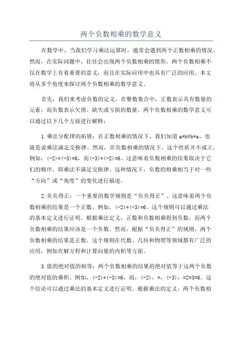 两个负数相乘的数学意义