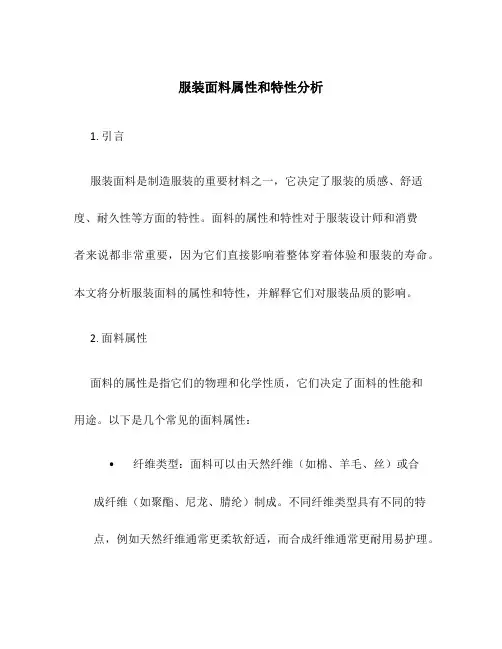 服装面料属性和特性分析