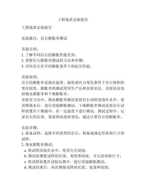 工程地质实验报告