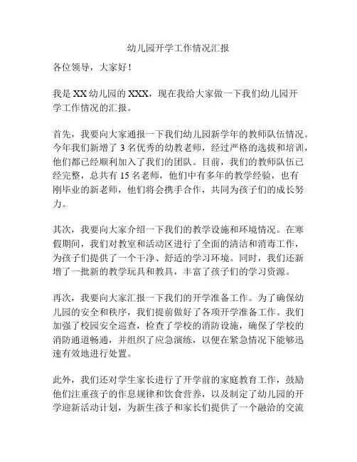 幼儿园开学工作情况汇报