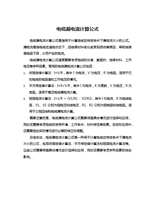 电缆漏电流计算公式